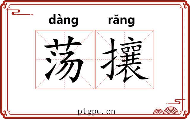 荡攘 荡攘