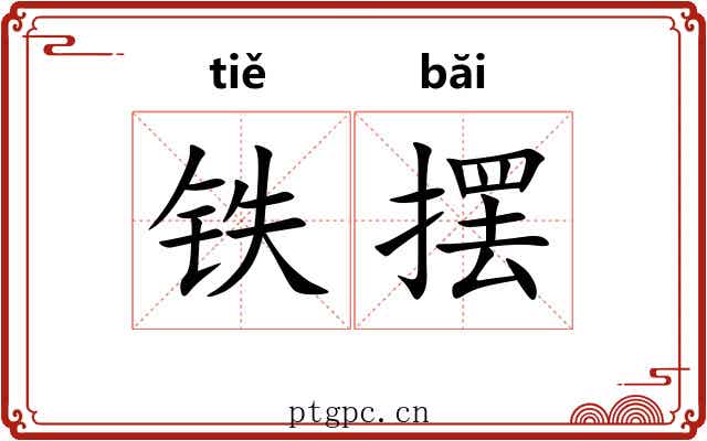 铁摆