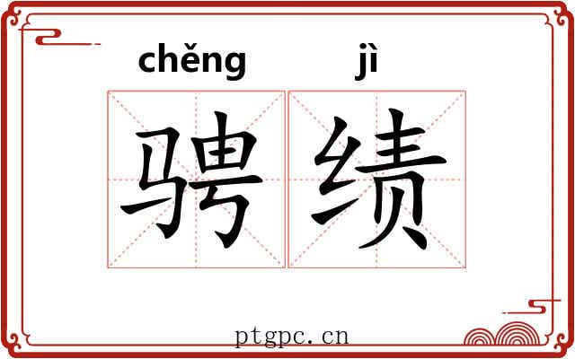 骋绩