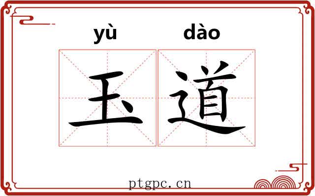 玉道 玉道