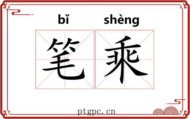 笔乘