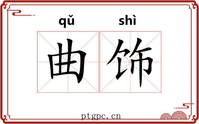 曲饰 曲饰