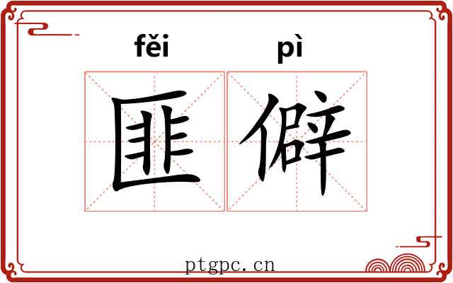 匪僻
