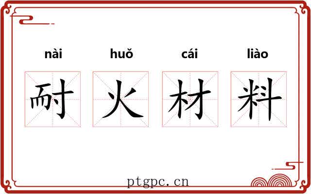 耐火材料 耐火材料
