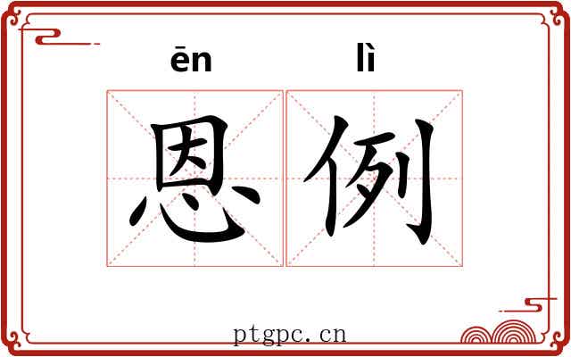 恩例