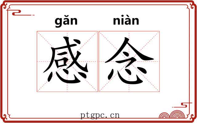 感念 感念