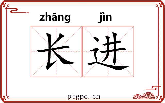 长进 长进