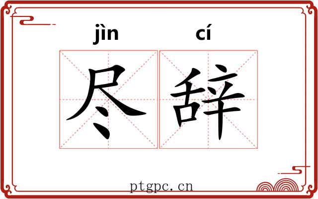 尽辞 尽辞