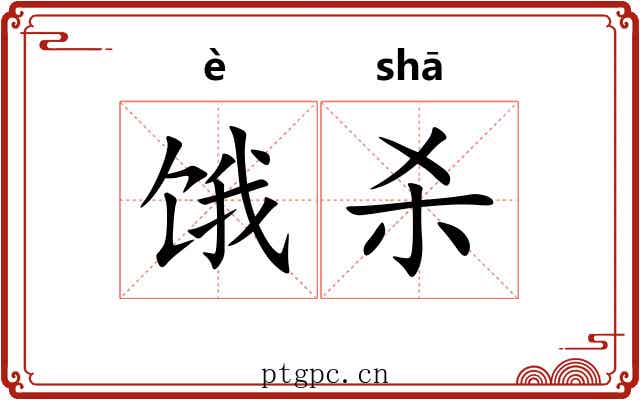 饿杀