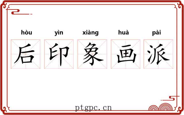 后印象画派 后印象画派