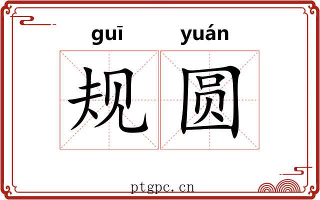 规圆