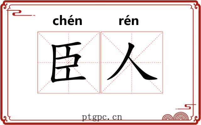 臣人