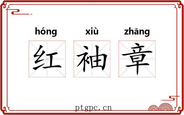 红袖章 红袖章
