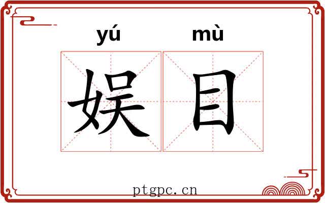 娱目 娱目