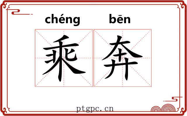 乘奔 乘奔