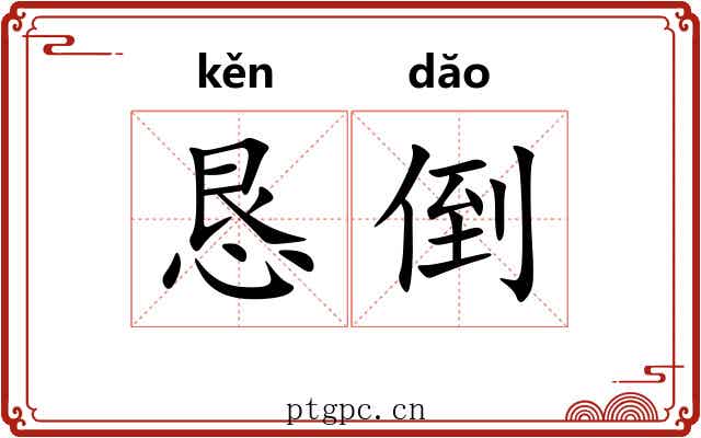 恳倒