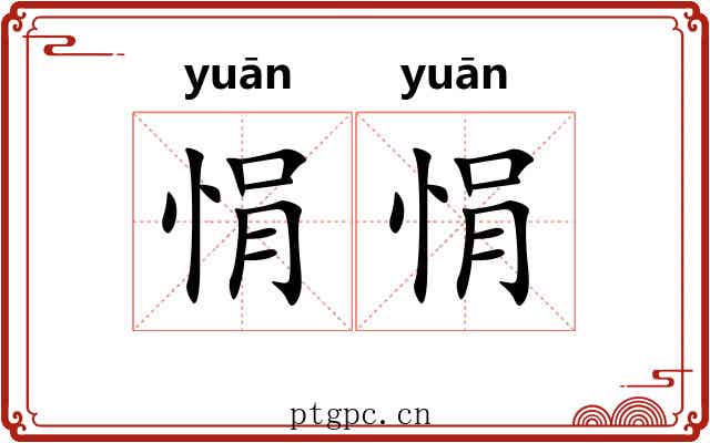 悁悁 悁悁