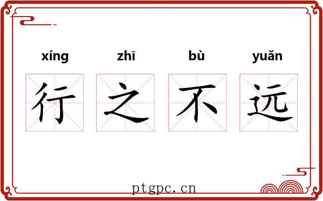 行之不远 行之不远