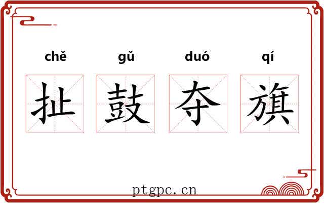 扯鼓夺旗 扯鼓夺旗