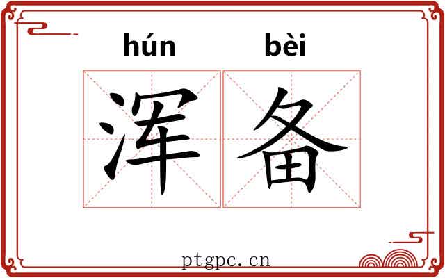 浑备