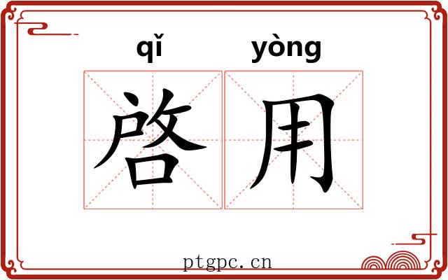 啓用