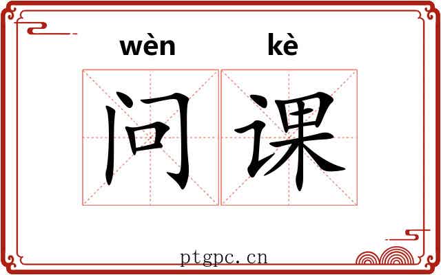 问课 问课