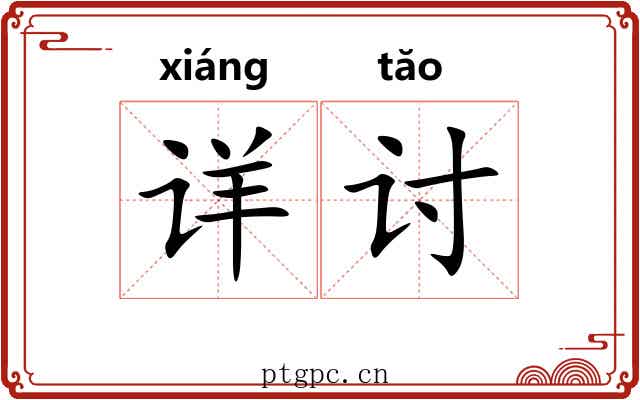 详讨