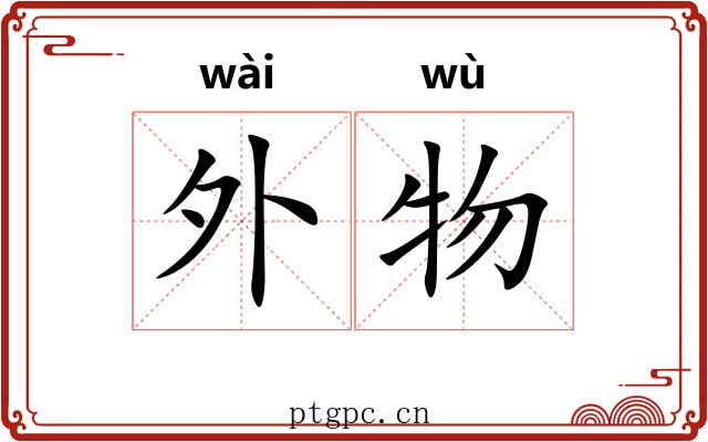 外物 外物