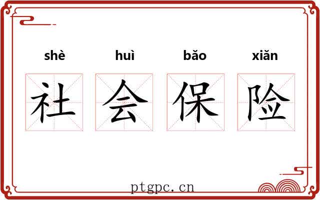 社会保险