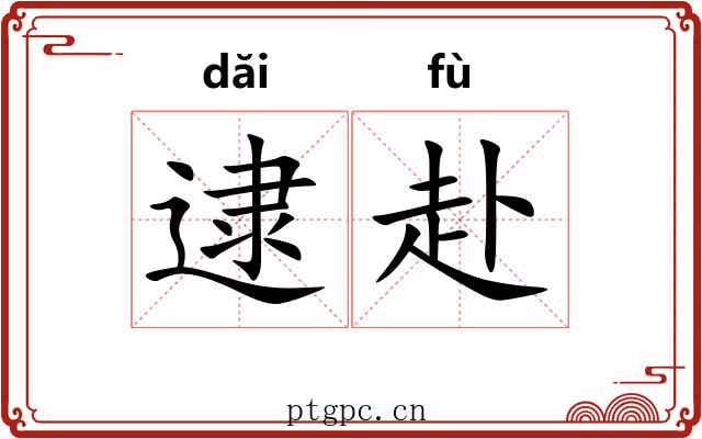 逮赴