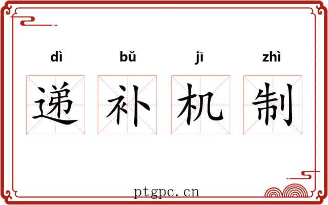 递补机制 递补机制