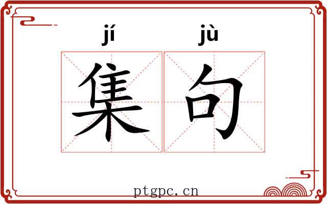 集句 集句