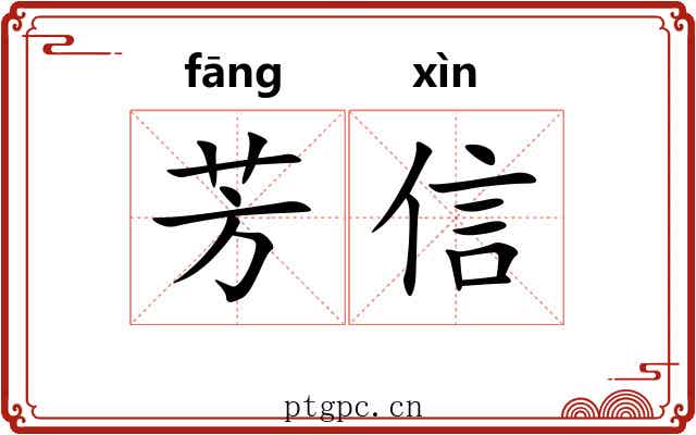 芳信 芳信