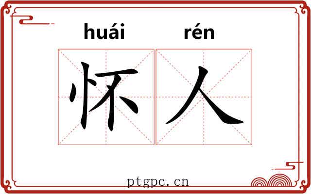 怀人