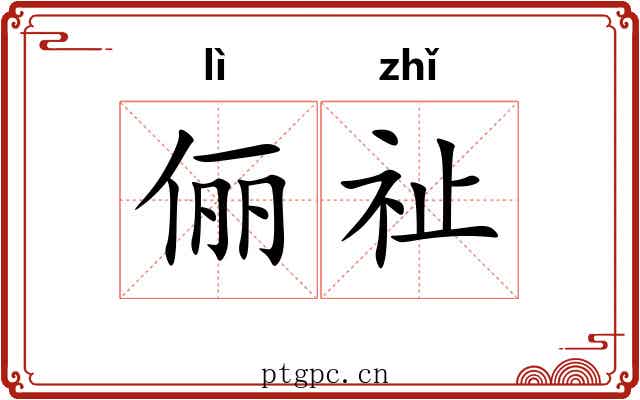 俪祉
