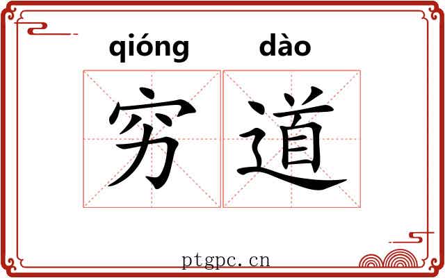 穷道