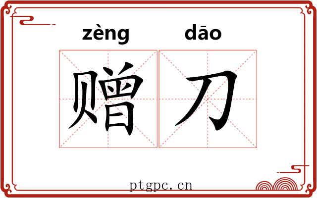 赠刀