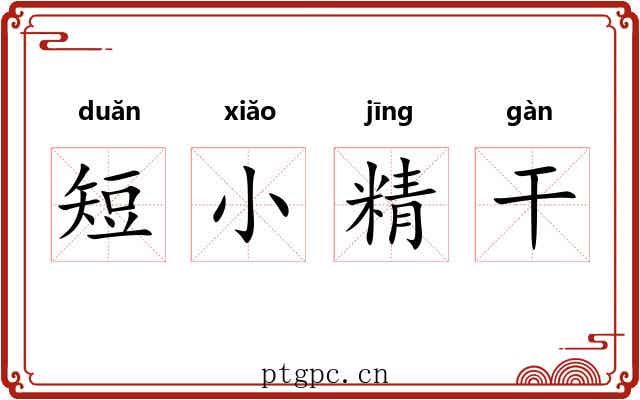 短小精干 短小精干