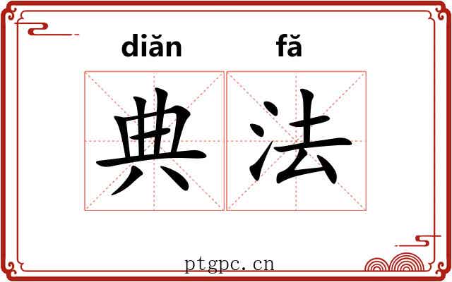 典法 典法