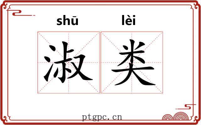 淑类