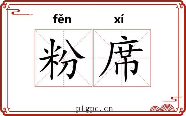 粉席 粉席