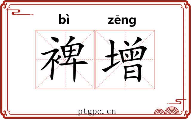 裨增