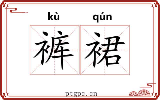 裤裙