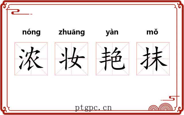 浓妆艳抹 浓妆艳抹