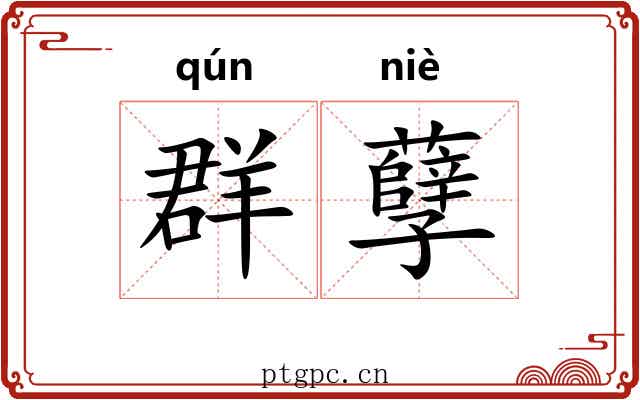 群孽