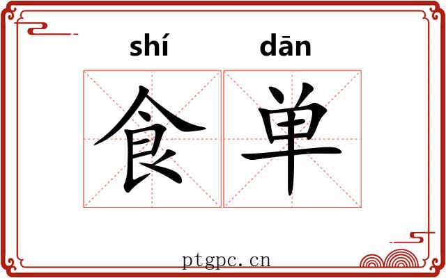 食单