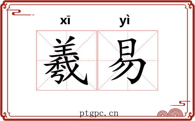 羲易 羲易