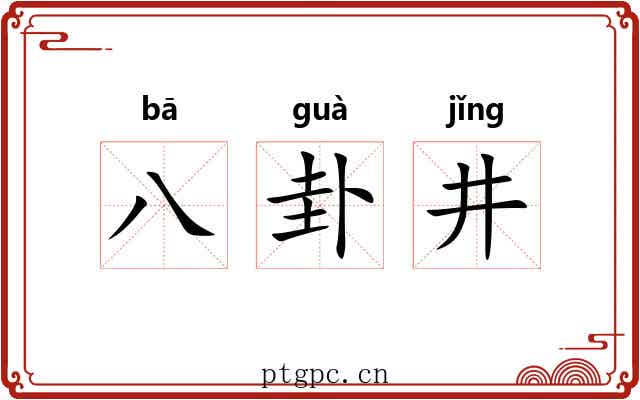 八卦井