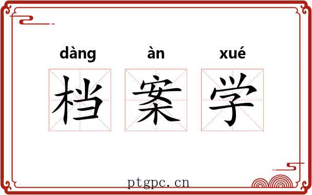 档案学 档案学