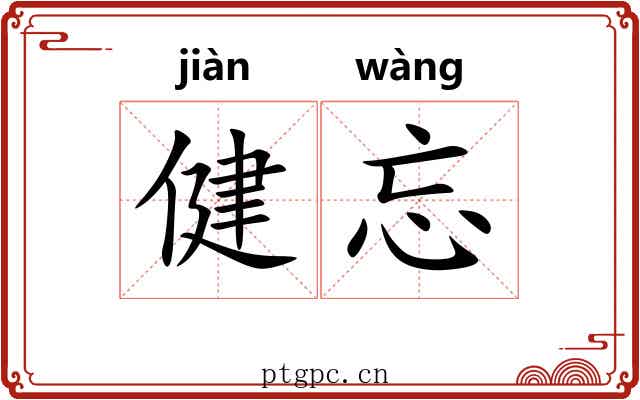 健忘